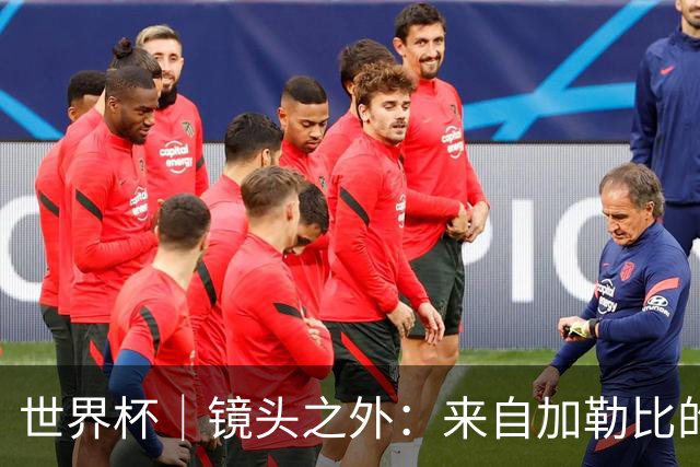 世界杯｜镜头之外：来自加勒比的蓝色海浪——库拉索