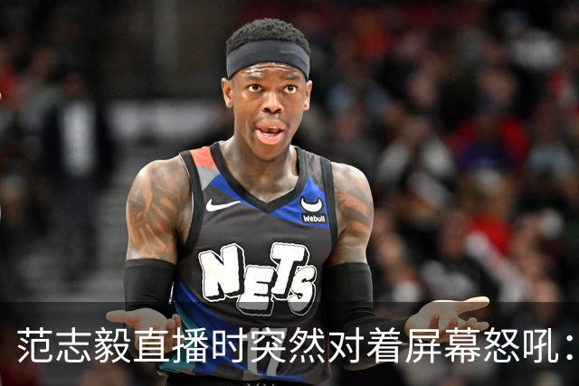 范志毅直播时突然对着屏幕怒吼：你们这帮人懂个球！董路带的这帮12岁孩子，在意大利踢了7场，全胜夺冠，点球干掉英超埃弗顿梯队，创造了亚洲球队的历史。回国后，等来的不是鲜花，而是铺天盖地的“业余炒作”、“博热度”。有人扒出董路九年自掏腰包5800万搞青训，不收钱、不签合同，就带孩子去海外踢90...